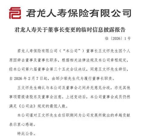  君龙人寿董事长请辞，王文怀功成身退 新闻
