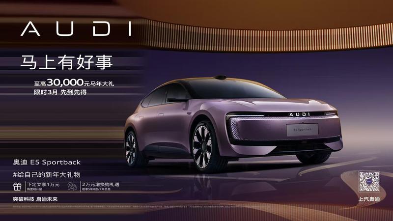  奥迪E5 Sportback限时权益解析；多种购车路径助力用户轻松决策。 汽车科技