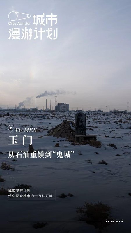  玉门，从石油摇篮到戈壁荒城；辉煌落幕后，如何重寻生机。 文化旅游