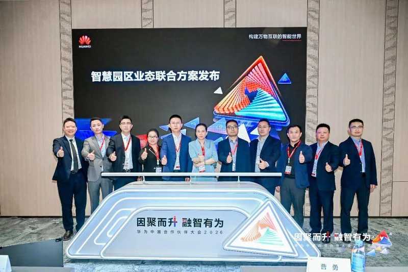  华胜天成携手华为；智慧园区联合方案精彩亮相大会现场。 IT技术