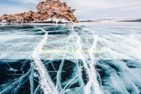 A股深度回调银行逆市走强-银行ETF平淡叙事型 新闻