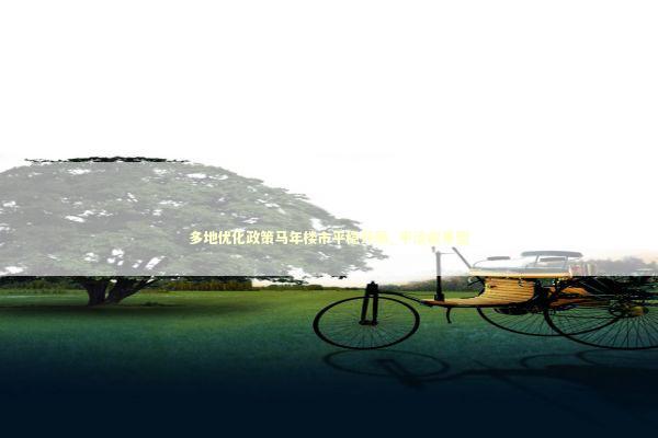 多地优化政策马年楼市平稳开局_平淡叙事型 新闻