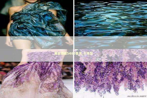 黄金涨破5400美元-引用型 新闻