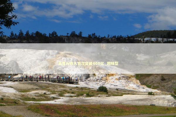 百度AI收入首次突破400亿_趣味型