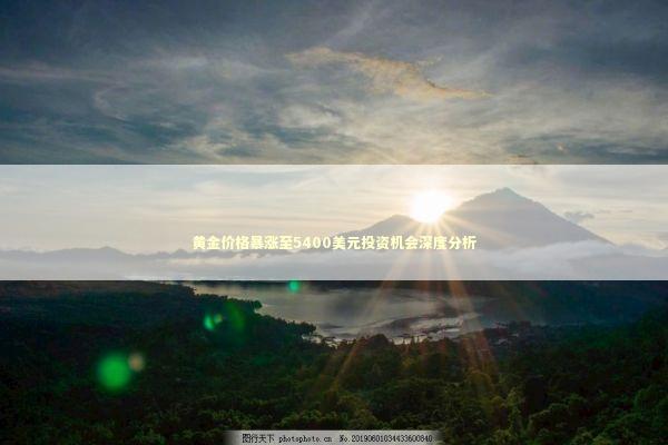黄金价格暴涨至5400美元投资机会深度分析 新闻