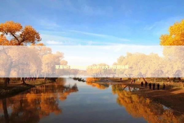 苹果M5芯片MacBookPro大升级趣味版 新闻