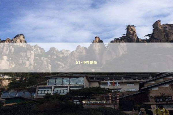 01-中东铝价 新闻