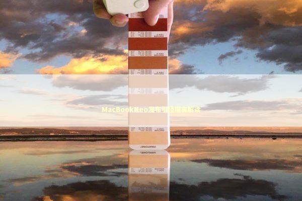 MacBookNeo发布引经据典解读