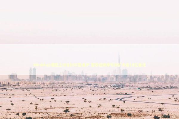 MiniMax港股上市首份年报出炉 营收狂飙却亏损扩大超18亿美元