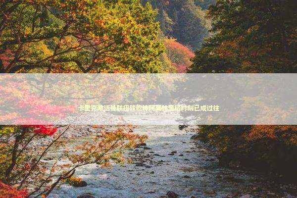 卡里克激活曼联扭转乾坤阿莫林至暗时刻已成过往 新闻