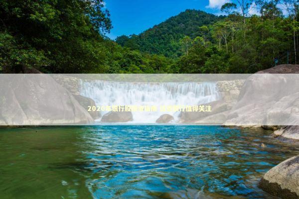 2026年银行股投资指南 这些银行值得关注 新闻