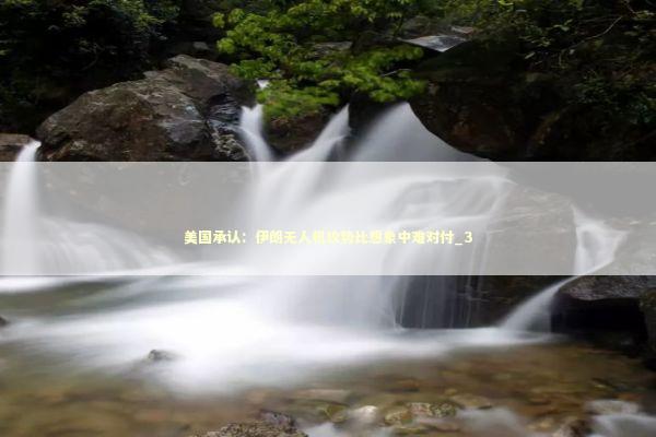 美国承认：伊朗无人机攻势比想象中难对付_3 新闻