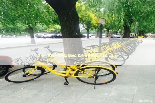 马卡：赛前巴萨极端球迷向马竞大巴掷物，打碎了车窗 新闻