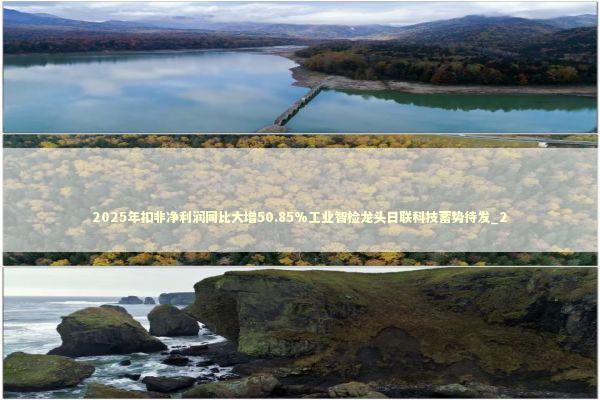 2025年扣非净利润同比大增50.85%工业智检龙头日联科技蓄势待发_2 新闻