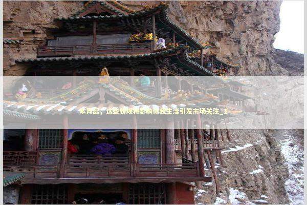 本月起，这些新规将影响你我生活引发市场关注_1 新闻