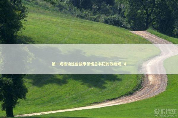 第一观察读这些故事领悟总书记的政绩观_4 新闻