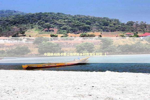 中国移动携手爱立信赋能乡村数智化转型_1 新闻