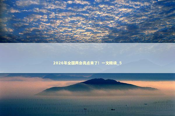 2026年全国两会亮点来了！一文精读_5 新闻
