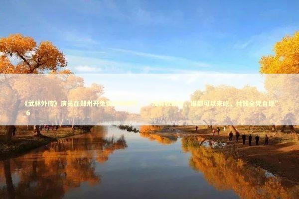 《武林外传》演员在郑州开免费自助餐厅，“没有收银台，谁都可以来吃，付钱全凭自愿”_6 新闻