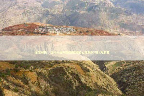 深度解析：当代人面对感情困局的心理投射与行为演变