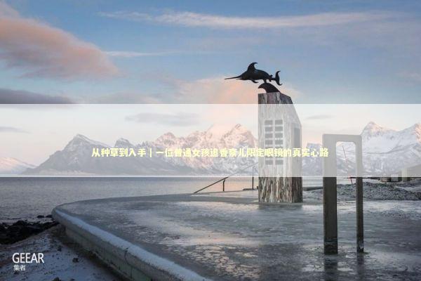 从种草到入手｜一位普通女孩追香奈儿限定眼镜的真实心路 时尚用品