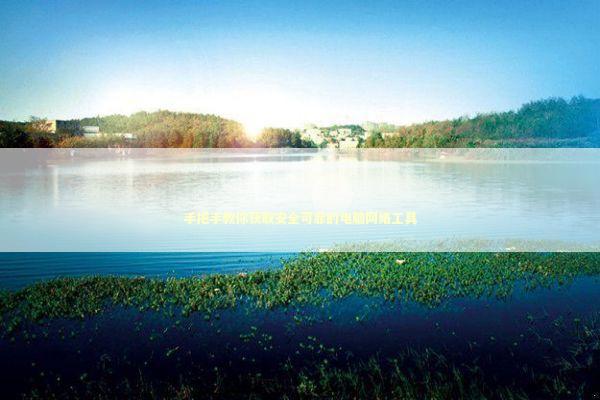 手把手教你获取安全可靠的电脑网络工具 IT技术