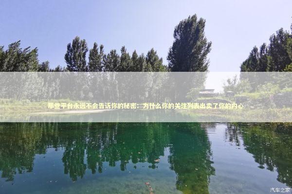 那些平台永远不会告诉你的秘密：为什么你的关注列表出卖了你的内心 情感心理